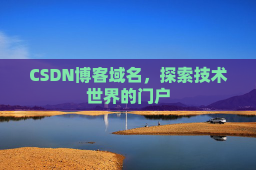CSDN博客域名，探索技术世界的门户