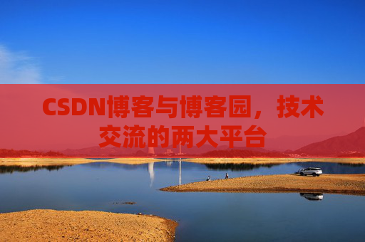 CSDN博客与博客园，技术交流的两大平台